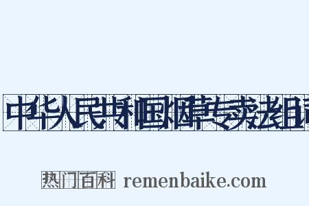 中华人民共和国烟草专卖法组词是什么意思的图片